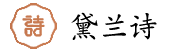 黛兰诗-北京黛兰诗科技有限公司